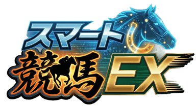 スマート競馬 EX